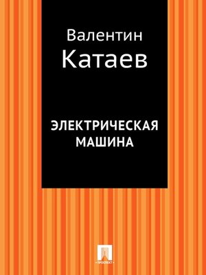 cover image of Электрическая машина